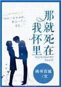那就死在我怀里TXT