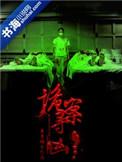 诡案全集