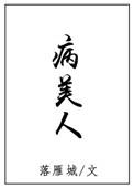 病美人和冥主先婚后爱了
