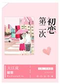 第二次初恋 短剧