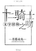 7.十二骑士之吻