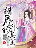 猎户家的的小妻宝