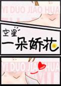一朵娇花百度