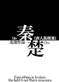 唐人街探案all秦风