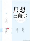 只想占有你曾辉