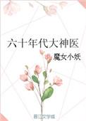重生六十年代神医