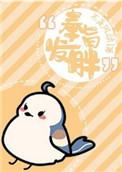 奉旨发胖49