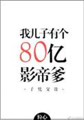 我儿子有个八十亿影帝爹封茗