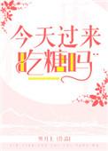 今天吃糖了吗说话这么好听