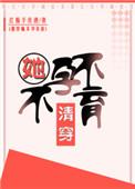 清穿我不孕不育
