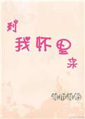 到我怀里来大结局