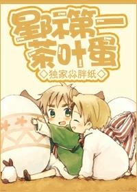 星际第一茶叶蛋 完结 番外