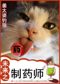 未来之神级药剂师