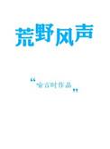 荒野风声全文无防盗