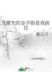 龙傲天的金手指是我前任TXT