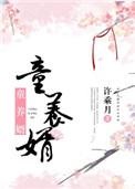 童养婿by许乘月txt