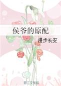 侯爷原配剧情