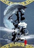 北冥有鸟