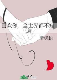喜欢你全世界都不知道