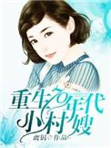 重生70年代小村嫂 全文免费