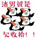 渣男欠揍