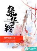 繁华错里宋繁花爱柳绍齐吗