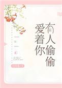 有人偷偷爱着你 短剧