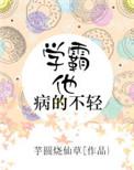 学霸病的不轻免费阅读
