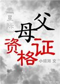父母资格证书