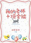 我的全能老师作文300字五年级
