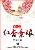 重生之红杏素娘 明草