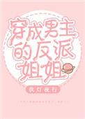 让男主黑化