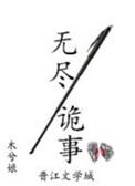无尽诡事by木兮娘全文免费阅读