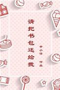 请把书包还给我辛小怪