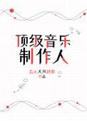 重生之顶级音乐制作人