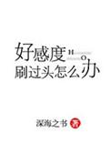 好感度刷过头怎么办在线