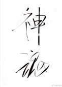 神魂之判官讲了什么