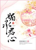 媚君心全文免费阅读