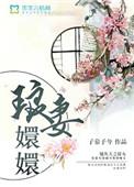 琅妻嬛嬛故事梗概