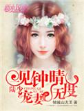 一见钟情总裁娇宠妻免费阅读