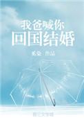 你爸喊你回家结婚
