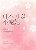 可不可以不宠她重生无防盗