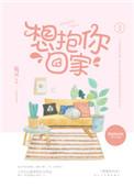 想抱你回家呀