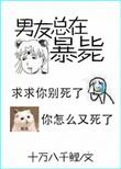 男友又又又死了剧透