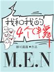 我和我的四个伴舞广播剧配音演员