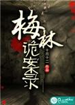 梅林诡案录百度