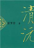 重生之清沅 崔罗什 txt