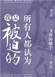 所有人都认为我是被迫的剧透
