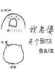 我老婆是个闷骚的