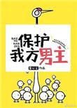 保护我方男主俞行知